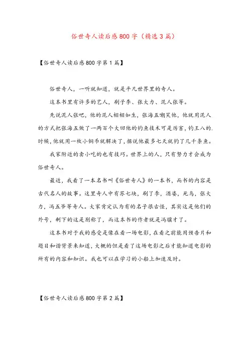 俗世奇人读后感800字(精选3篇)