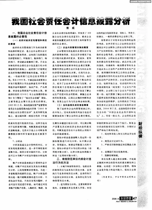 我国社会责任会计信息披露分析
