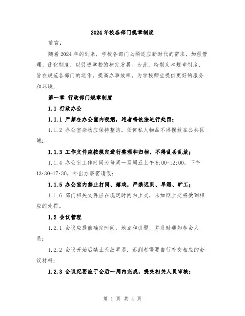 2024年校各部门规章制度