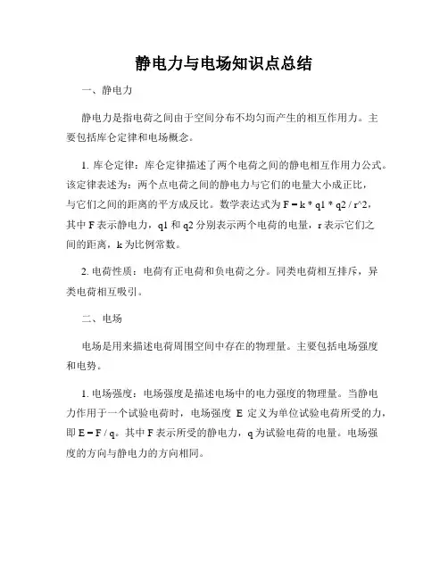 静电力与电场知识点总结