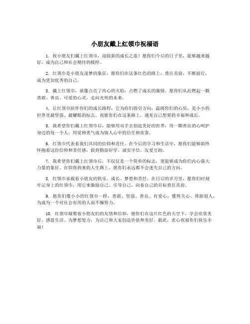 小朋友戴上红领巾祝福语