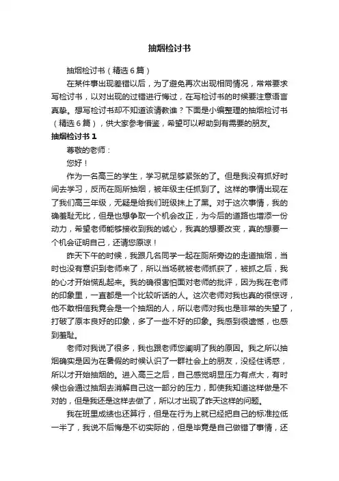 抽烟检讨书（精选6篇）