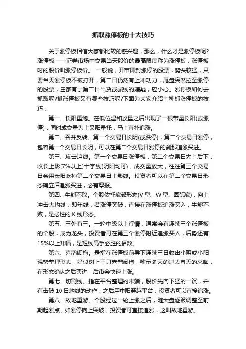 抓取涨停板的十大技巧