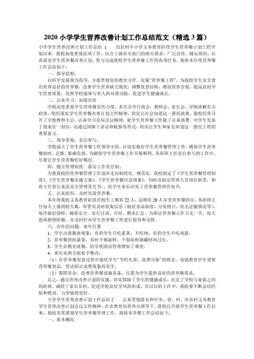 2020小学学生营养改善计划工作总结范文(精选3篇)