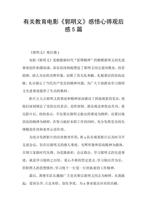 有关教育电影《郭明义》感悟心得观后感5篇