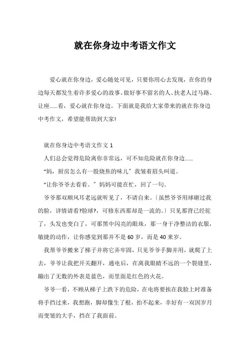 (中考作文)就在你身边中考语文作文