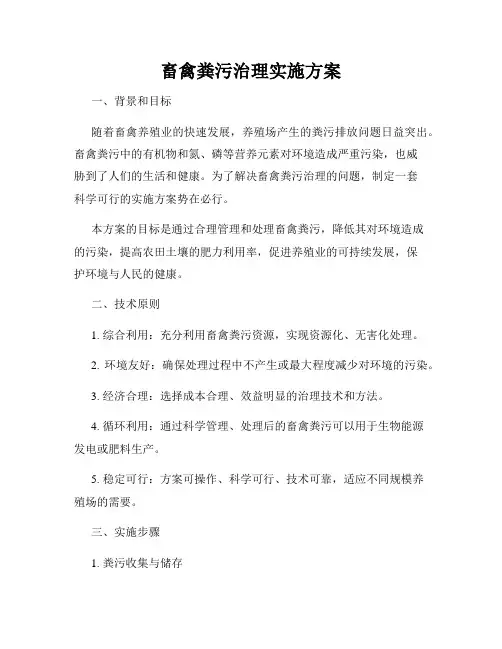 畜禽粪污治理实施方案