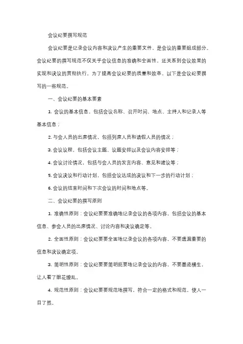  会议纪要撰写规范