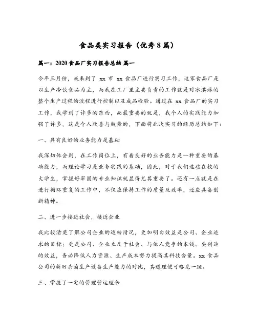 食品类实习报告(优秀8篇)