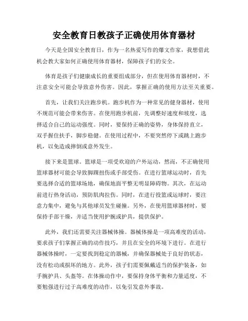 安全教育日教孩子正确使用体育器材