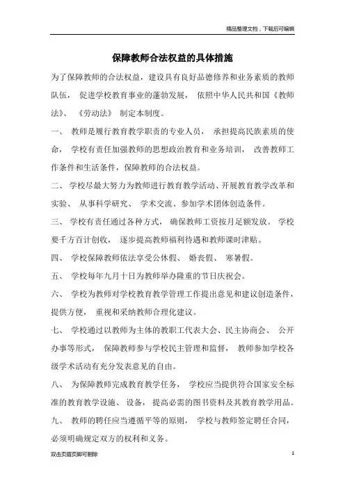 保障教师合法权益的具体措施