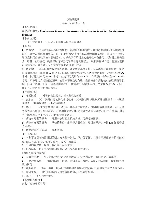 溴新斯的明——精选推荐