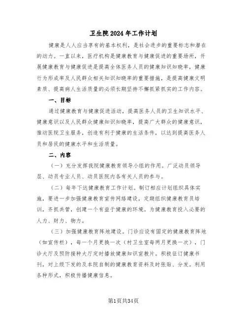 卫生院2024年工作计划(7篇)