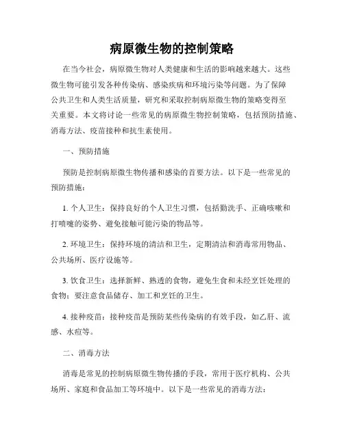 病原微生物的控制策略