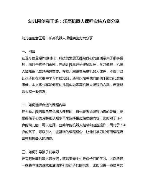 幼儿园创意工场：乐高机器人课程实施方案分享