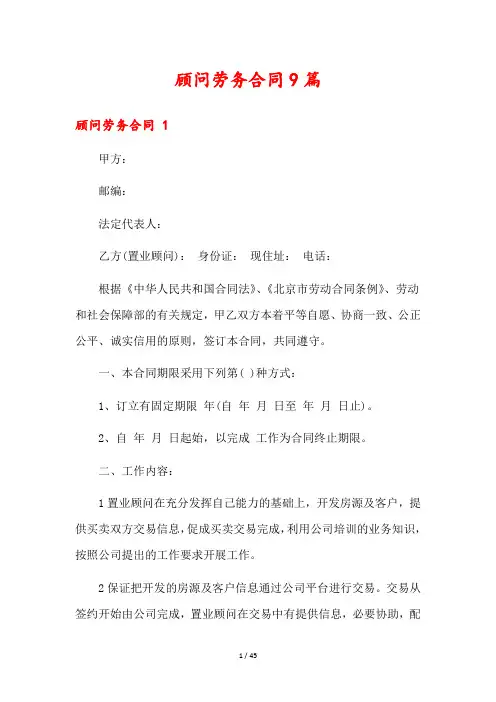 顾问劳务合同9篇