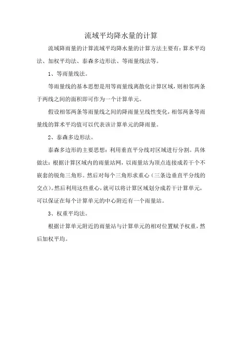 流域平均降水量的计算