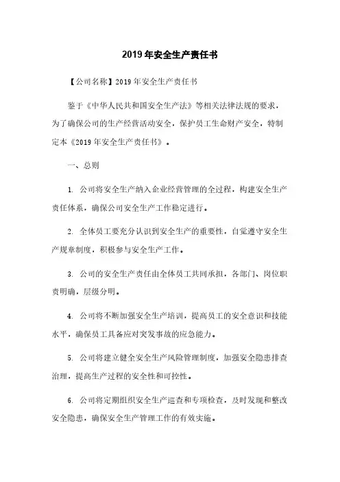 2019年安全生产责任书