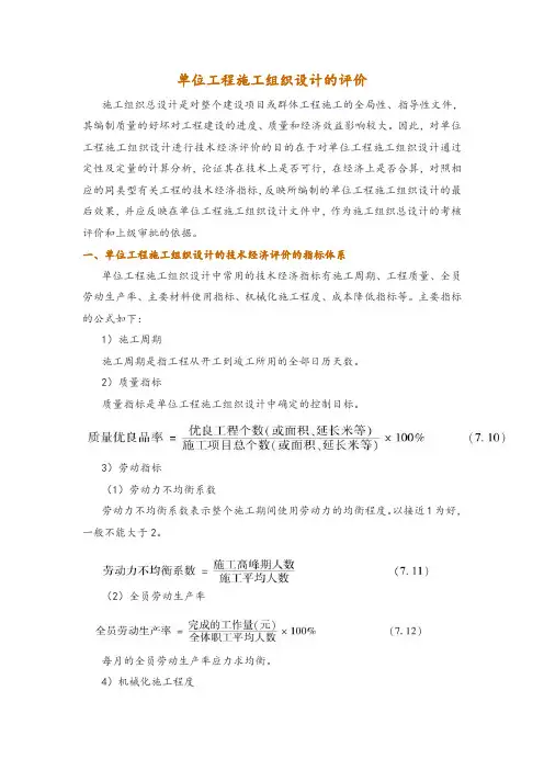 单位工程施工组织设计的评价
