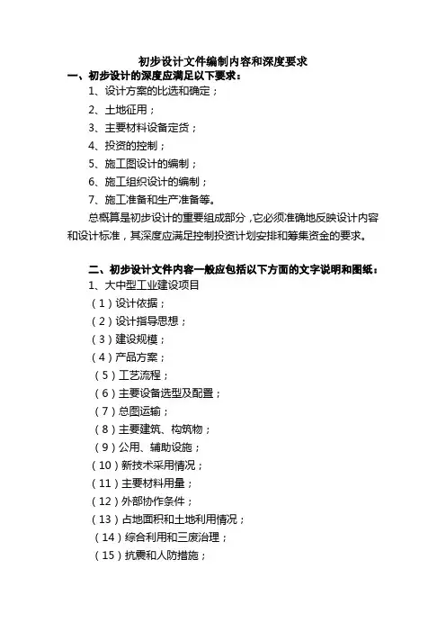 初步设计文件编制内容和深度要求