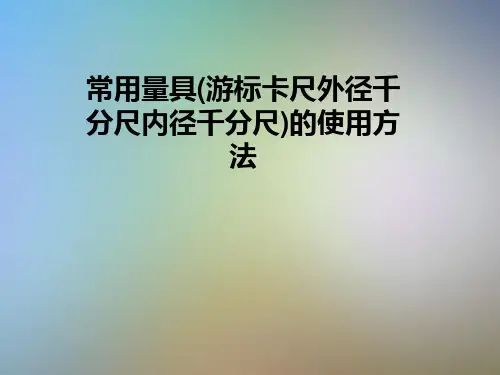 常用量具(游标卡尺外径千分尺内径千分尺)的使用方法
