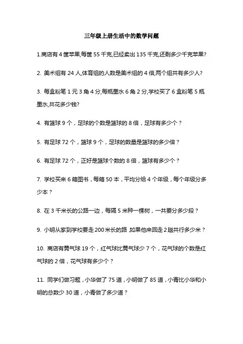三年级上册生活中的数学问题