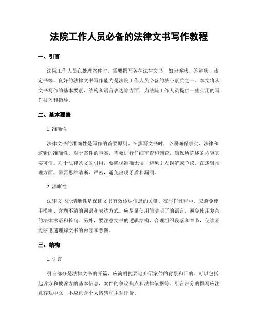 法院工作人员必备的法律文书写作教程