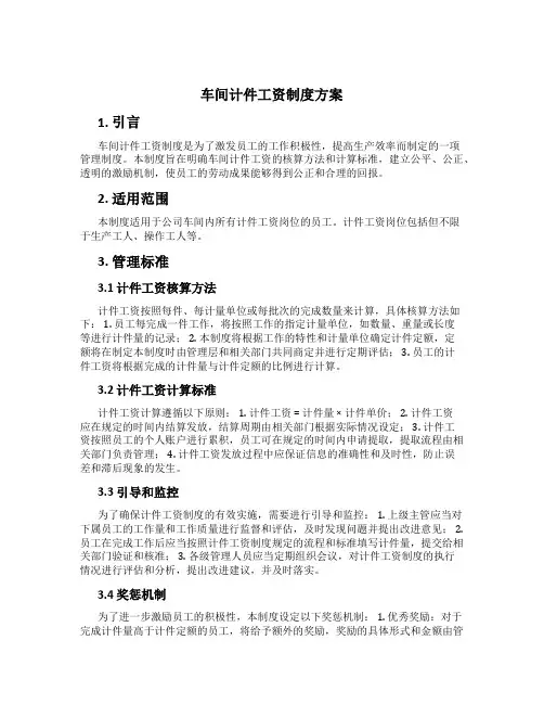 车间计件工资制度方案