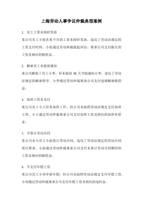 上海劳动人事争议仲裁典型案例