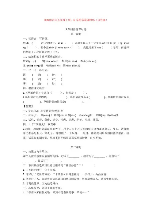 部编版语文五年级下册：5 草船借箭课时练(含答案)【新教材】