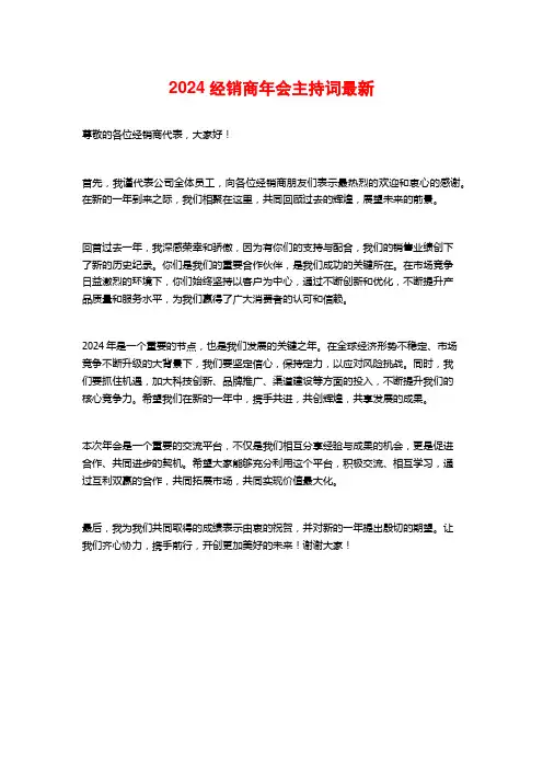 2024经销商年会主持词最新