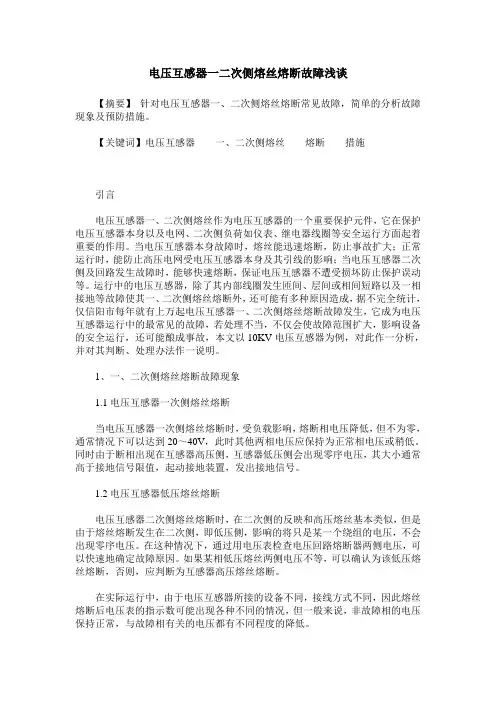 电压互感器一二次侧熔丝熔断故障浅谈