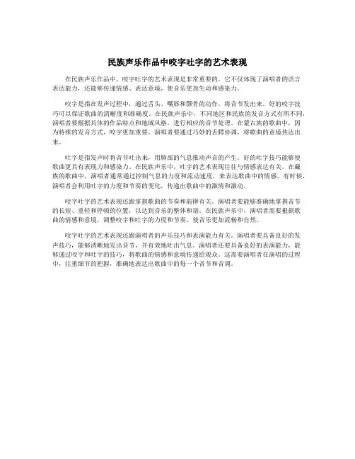民族声乐作品中咬字吐字的艺术表现