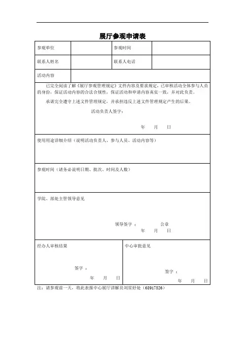 展厅参观申请表