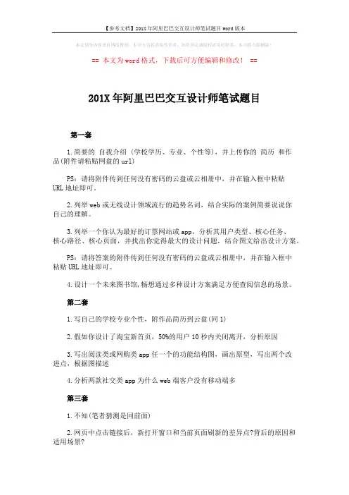 【参考文档】201X年阿里巴巴交互设计师笔试题目word版本 (2页)