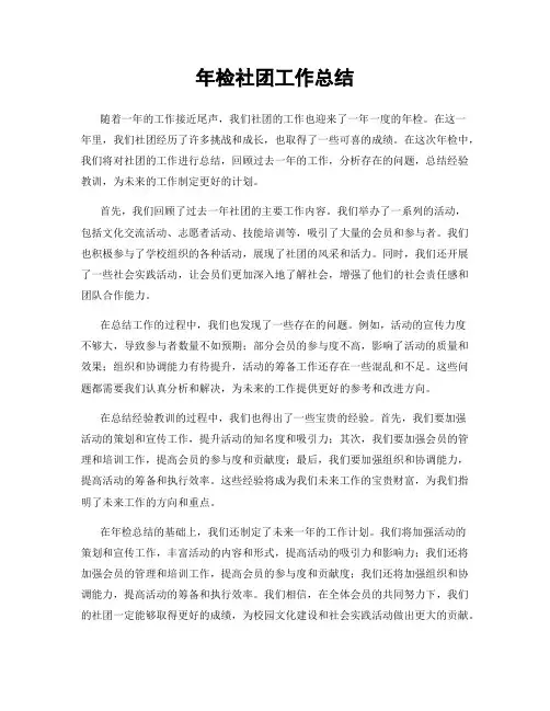 年检社团工作总结