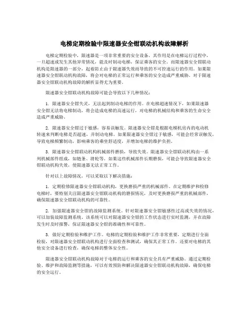 电梯定期检验中限速器安全钳联动机构故障解析