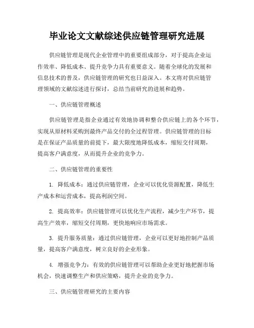 毕业论文文献综述供应链管理研究进展