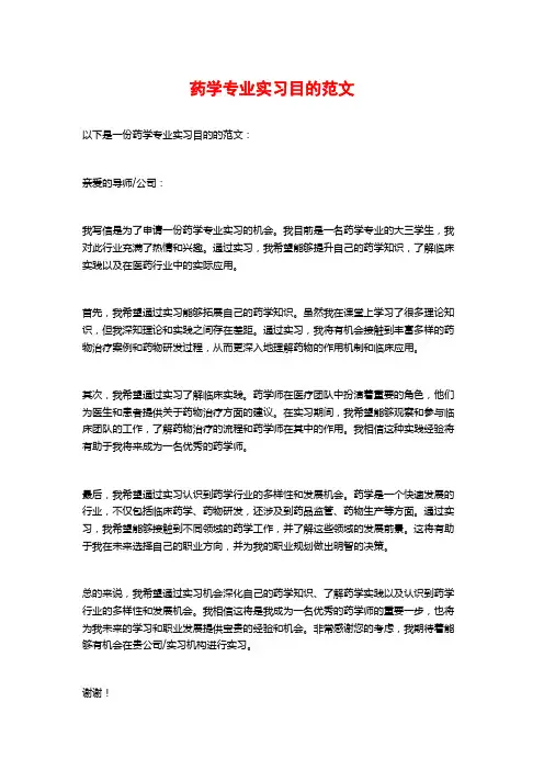 药学专业实习目的范文