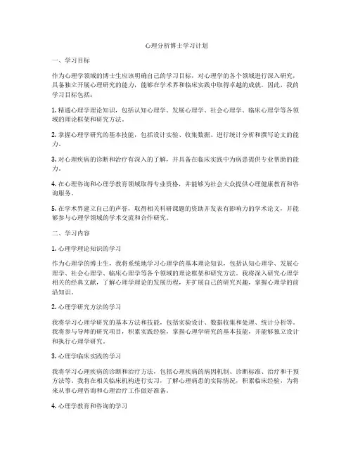 心理分析博士学习计划