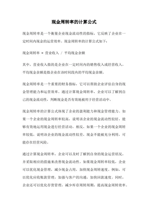 现金周转率的计算公式