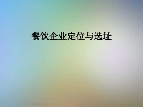 餐饮企业定位与选址