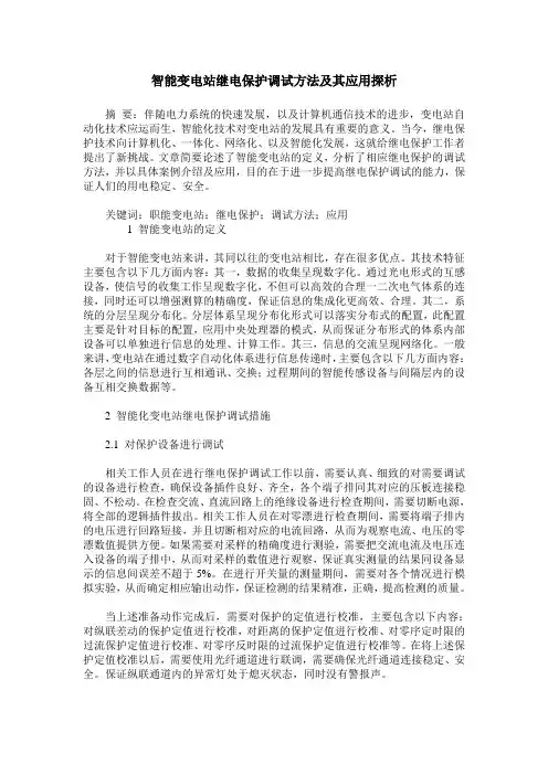 智能变电站继电保护调试方法及其应用探析