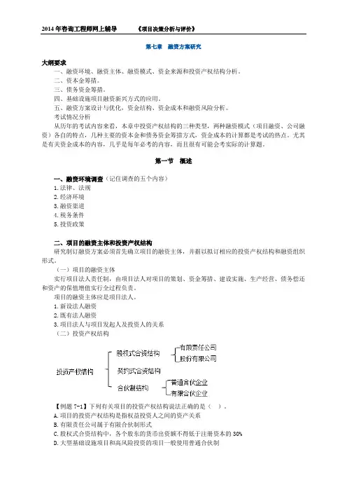 2014年咨询工程师考试《项目决策分析与评价》精讲班讲义24~27讲
