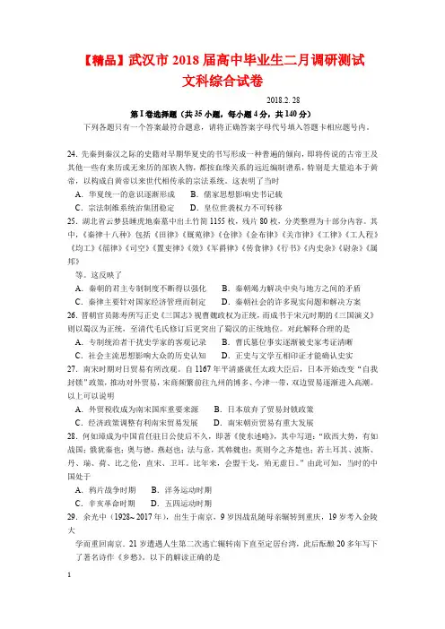 【精品试题】武汉市2018届高中毕业生二月调研测试 文科综合试卷(附答案)