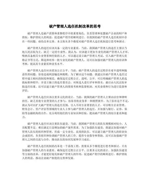 破产管理人选任机制改革的思考