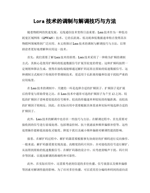 Lora技术的调制与解调技巧与方法