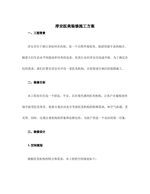 设计淳安医美装修施工方案