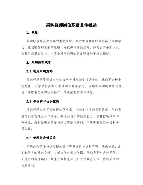 采购经理岗位职责具体概述 采购经理岗位职责及任职要求
