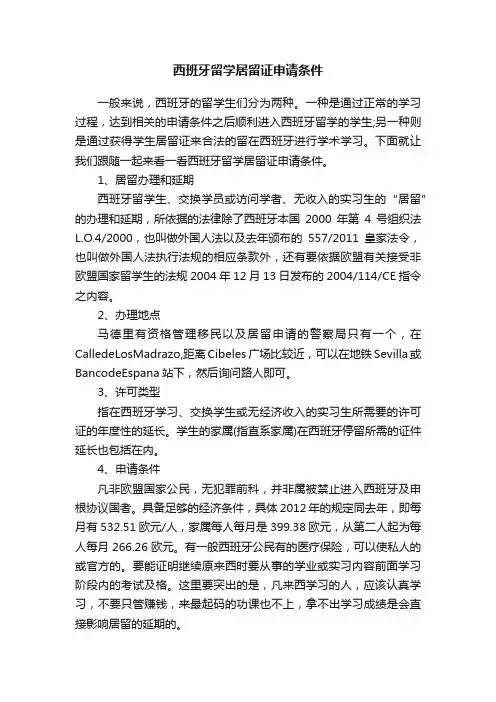 西班牙留学居留证申请条件